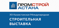 ХХ Казахстанская Международная выставка "Промстрой - Астана 2019"